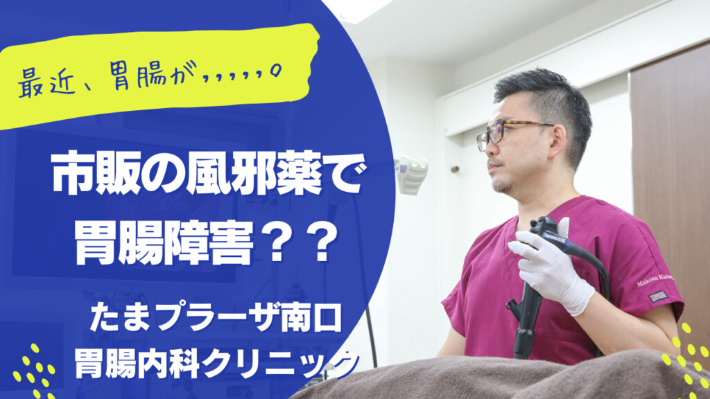 市販の風邪薬で胃腸障害？？